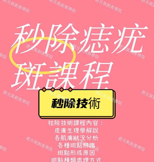 祛除疣痣斑點課程：圖片 5